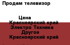 Продам телевизор Philips › Цена ­ 5 000 - Красноярский край Электро-Техника » Другое   . Красноярский край